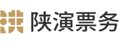 陕演票务